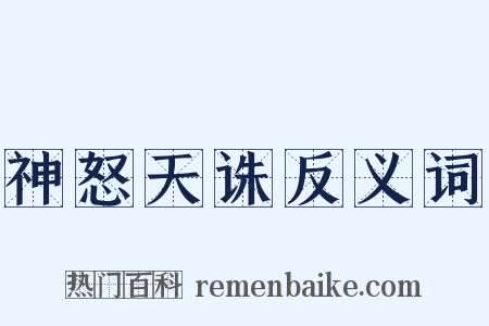 神怒天诛反义词是什么意思的图片